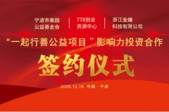 筑夢公益 為愛翱翔丨“一起行善公益項(xiàng)目 ”影響力投資合作簽約儀式成功舉行