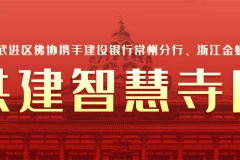 常州武進(jìn)區(qū)佛協(xié)攜手建設(shè)銀行常州分行、金蛹科技構(gòu)建“數(shù)字化智慧寺院”項(xiàng)目正式上線